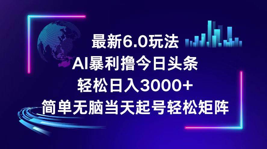 今日头条6.0最新暴利玩法，轻松日入3000+网创吧-网创项目资源站-副业项目-创业项目-搞钱项目八百网赚