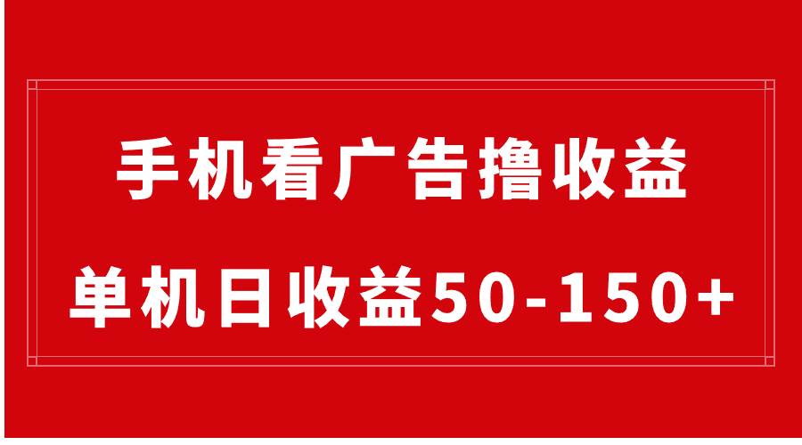 手机简单看广告撸收益，单机日收益50-150+，有手机就能做，可批量放大网创吧-网创项目资源站-副业项目-创业项目-搞钱项目八百网赚