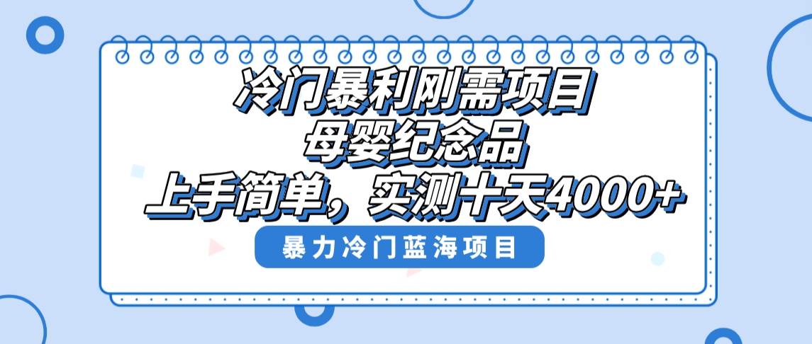 冷门暴利刚需项目，母婴纪念品赛道，实测十天搞了4000+，小白也可上手操作网创吧-网创项目资源站-副业项目-创业项目-搞钱项目八百网赚