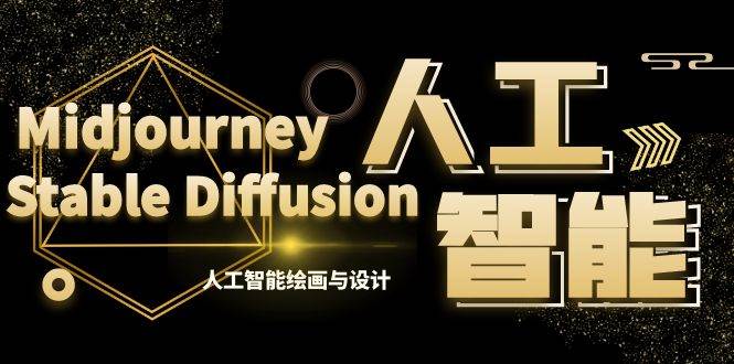 MJ+Stable Diffusion人工智能绘画与设计-第6期AIGC课程（35节）网创吧-网创项目资源站-副业项目-创业项目-搞钱项目八百网赚