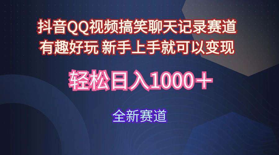 玩法就是用趣味搞笑的聊天记录形式吸引年轻群体  从而获得视频的商业价…网创吧-网创项目资源站-副业项目-创业项目-搞钱项目八百网赚
