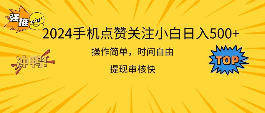 2024手机点赞关注小白日入500  操作简单提现快网创吧-网创项目资源站-副业项目-创业项目-搞钱项目八百网赚