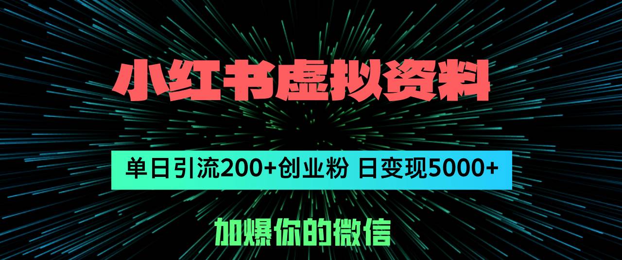 小红书虚拟资料日引流200+创业粉，单日变现5000+网创吧-网创项目资源站-副业项目-创业项目-搞钱项目八百网赚
