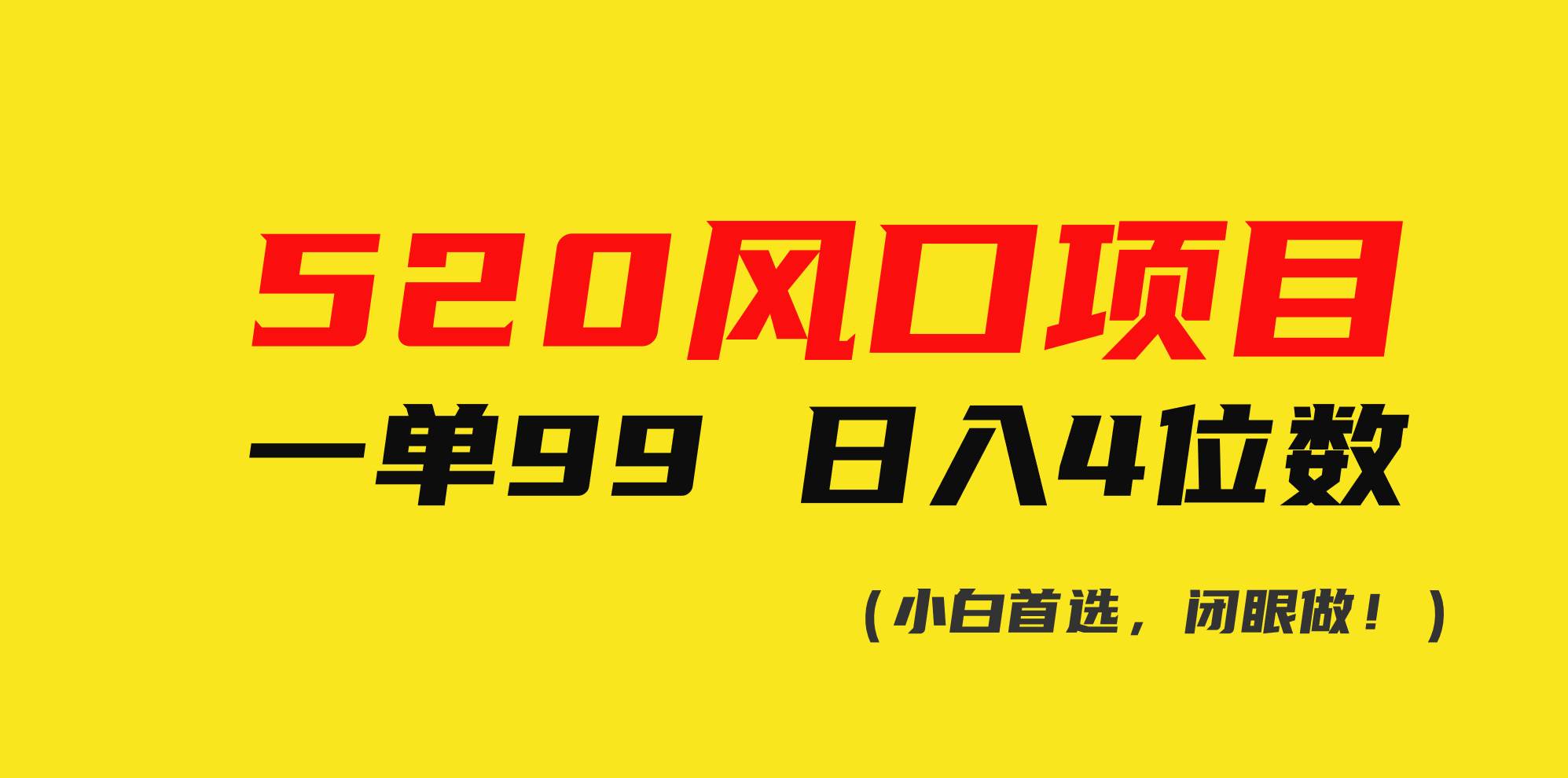 520风口项目一单99 日入4位数(小白首选，闭眼做！)网创吧-网创项目资源站-副业项目-创业项目-搞钱项目八百网赚