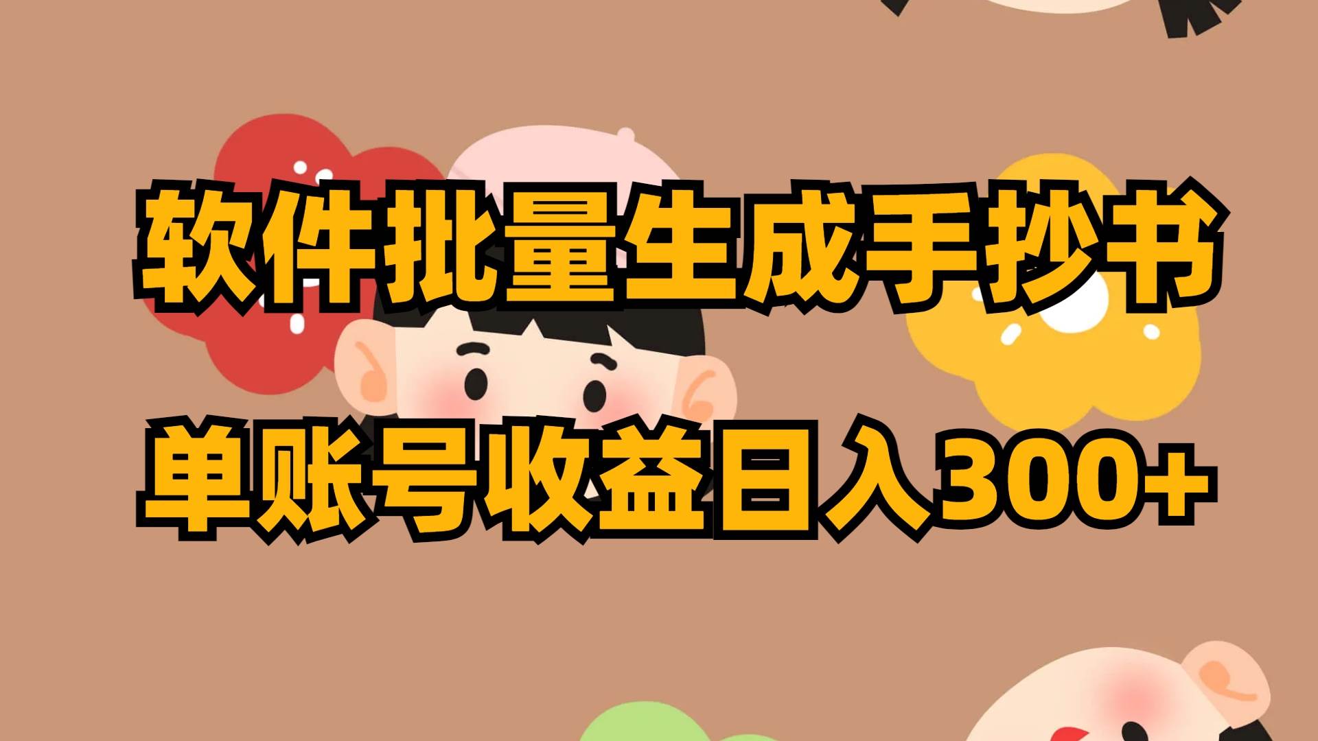 软件批量生成手抄书 单账号收益日入300+网创吧-网创项目资源站-副业项目-创业项目-搞钱项目八百网赚