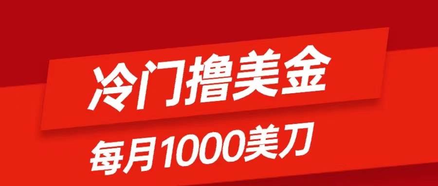 冷门撸美金项目：只需无脑发帖子，每月1000刀，小白轻松掌握网创吧-网创项目资源站-副业项目-创业项目-搞钱项目八百网赚