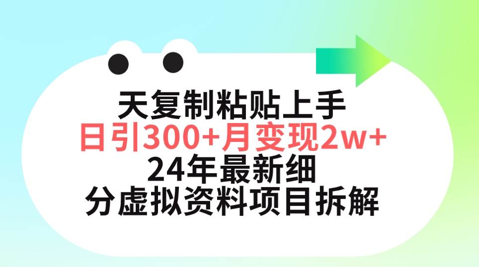 三天复制粘贴上手日引300+月变现5位数 小红书24年最新细分虚拟资料项目拆解网创吧-网创项目资源站-副业项目-创业项目-搞钱项目八百网赚