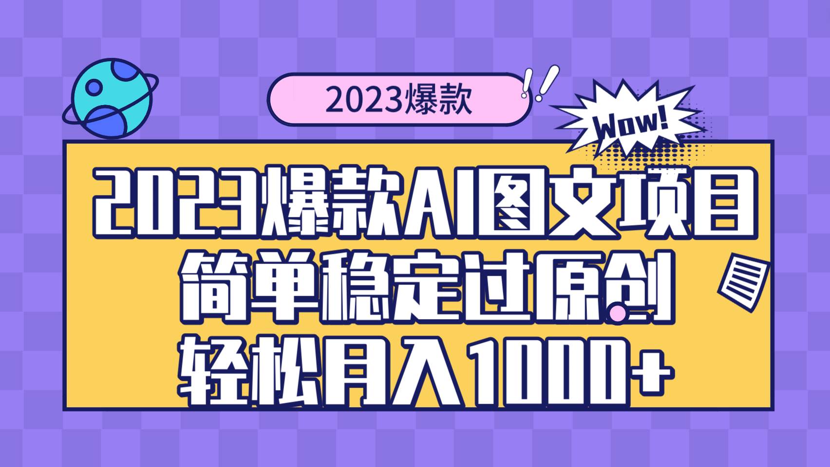 2023爆款Ai图文项目，简单稳定过原创轻松月入1000+网创吧-网创项目资源站-副业项目-创业项目-搞钱项目八百网赚