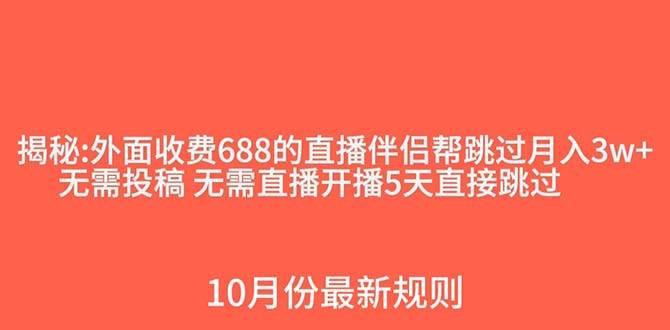 外面收费688的抖音直播伴侣新规则跳过投稿或开播指标网创吧-网创项目资源站-副业项目-创业项目-搞钱项目八百网赚