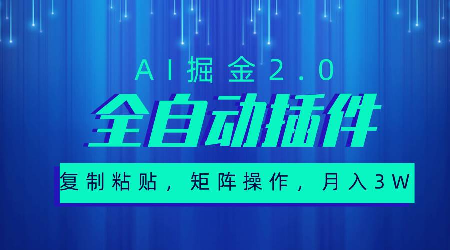 超级全自动插件，AI掘金2.0，粘贴复制，矩阵操作，月入3W+网创吧-网创项目资源站-副业项目-创业项目-搞钱项目八百网赚