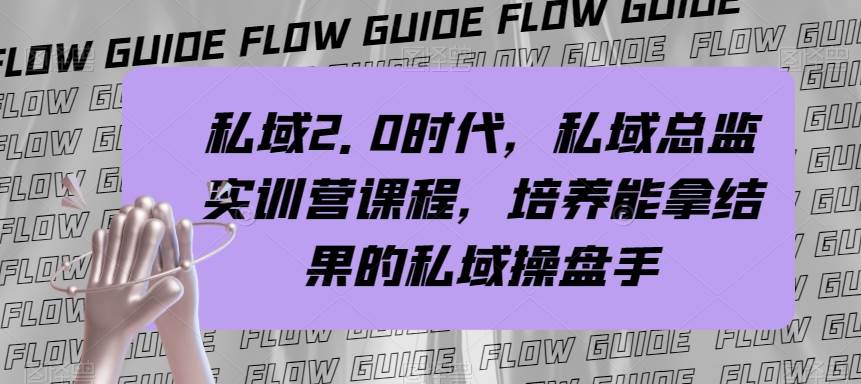 私域·2.0时代，私域·总监实战营课程，培养能拿结果的私域操盘手网创吧-网创项目资源站-副业项目-创业项目-搞钱项目八百网赚