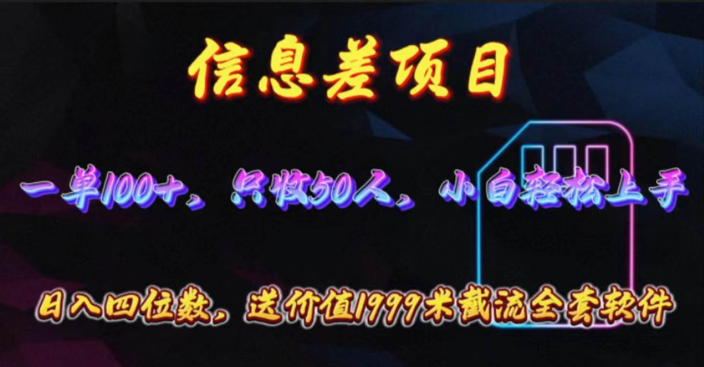 信息差项目，零门槛手机卡推广，一单100+，送价值1999元全套截流软件网创吧-网创项目资源站-副业项目-创业项目-搞钱项目八百网赚
