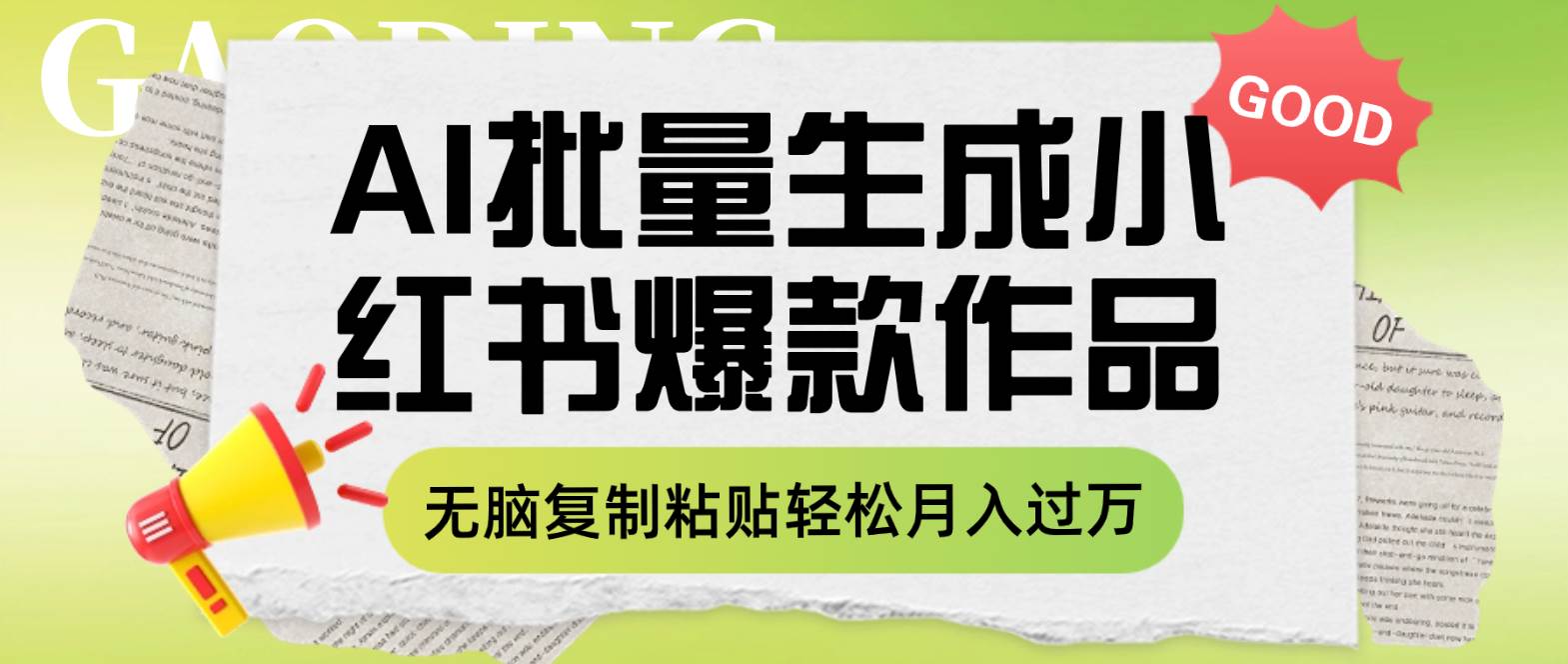 利用AI批量生成小红书爆款作品内容，无脑复制粘贴轻松月入过万网创吧-网创项目资源站-副业项目-创业项目-搞钱项目八百网赚