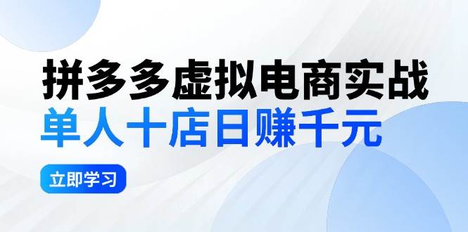 拼夕夕虚拟电商实战：单人10店日赚千元，深耕老项目，稳定盈利不求风口网创吧-网创项目资源站-副业项目-创业项目-搞钱项目八百网赚