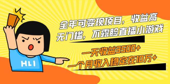 全年可变现项目，收益高，无门槛，不露脸直播小游戏，一天收益3500+一个…网创吧-网创项目资源站-副业项目-创业项目-搞钱项目八百网赚