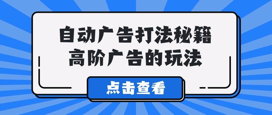 A lice自动广告打法秘籍，高阶广告的玩法网创吧-网创项目资源站-副业项目-创业项目-搞钱项目八百网赚