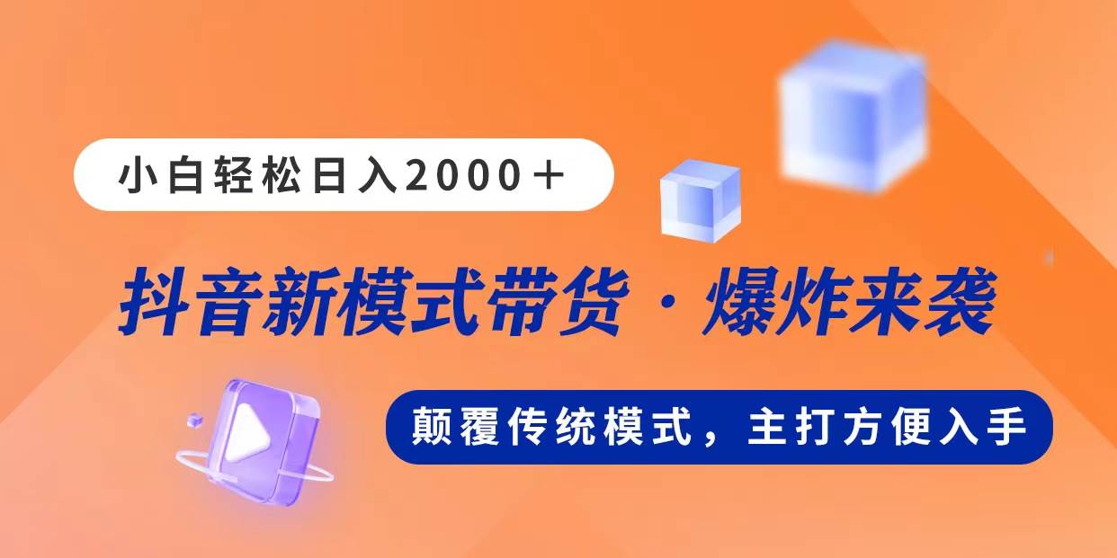 新模式直播带货，日入2000，不出镜不露脸，小白轻松上手网创吧-网创项目资源站-副业项目-创业项目-搞钱项目八百网赚