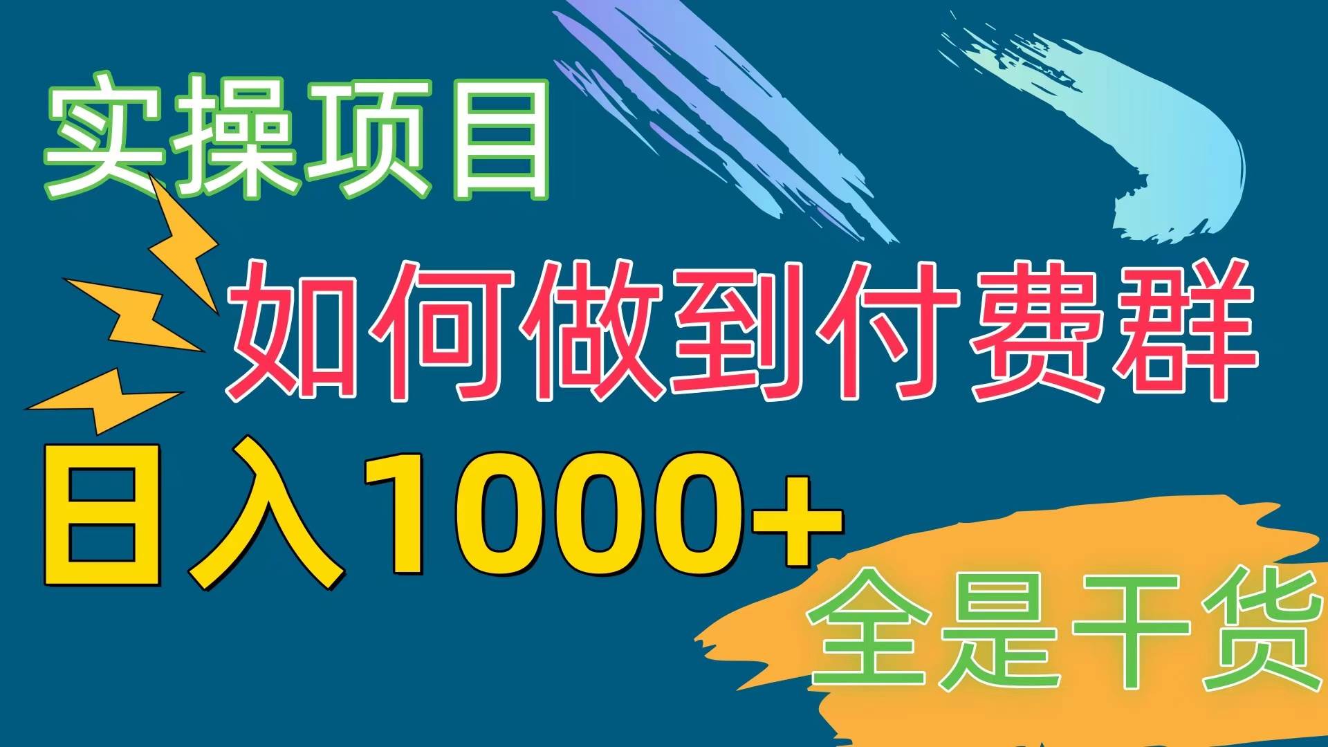 [实操项目]付费群赛道，日入1000+网创吧-网创项目资源站-副业项目-创业项目-搞钱项目八百网赚