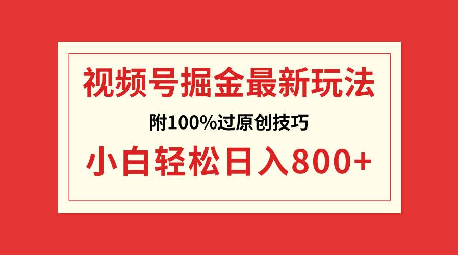 视频号掘金，小白轻松日入800+（附100%过原创技巧）网创吧-网创项目资源站-副业项目-创业项目-搞钱项目八百网赚