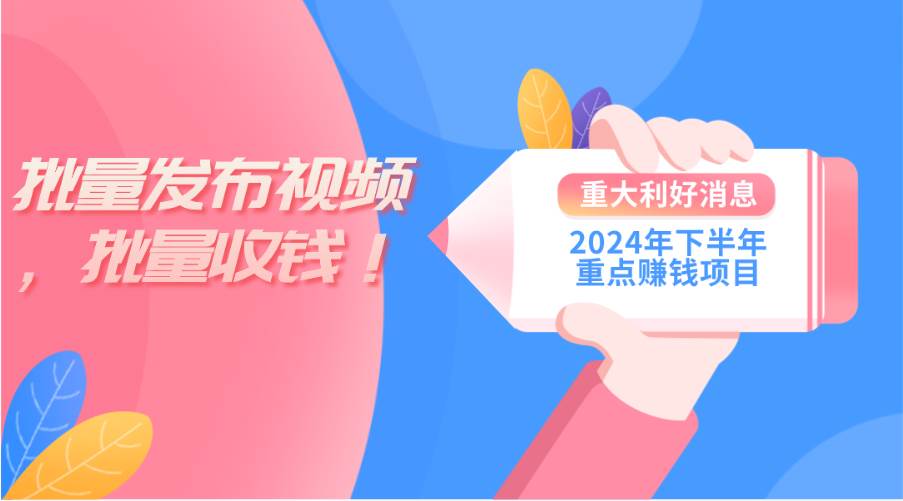 2024年下半年重点赚钱项目：批量剪辑，批量收益。一台电脑即可 新手小…网创吧-网创项目资源站-副业项目-创业项目-搞钱项目八百网赚