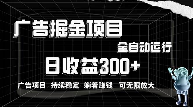 利用广告进行掘金，动动手指就能日入300+无需养机，小白无脑操作，可无…网创吧-网创项目资源站-副业项目-创业项目-搞钱项目八百网赚