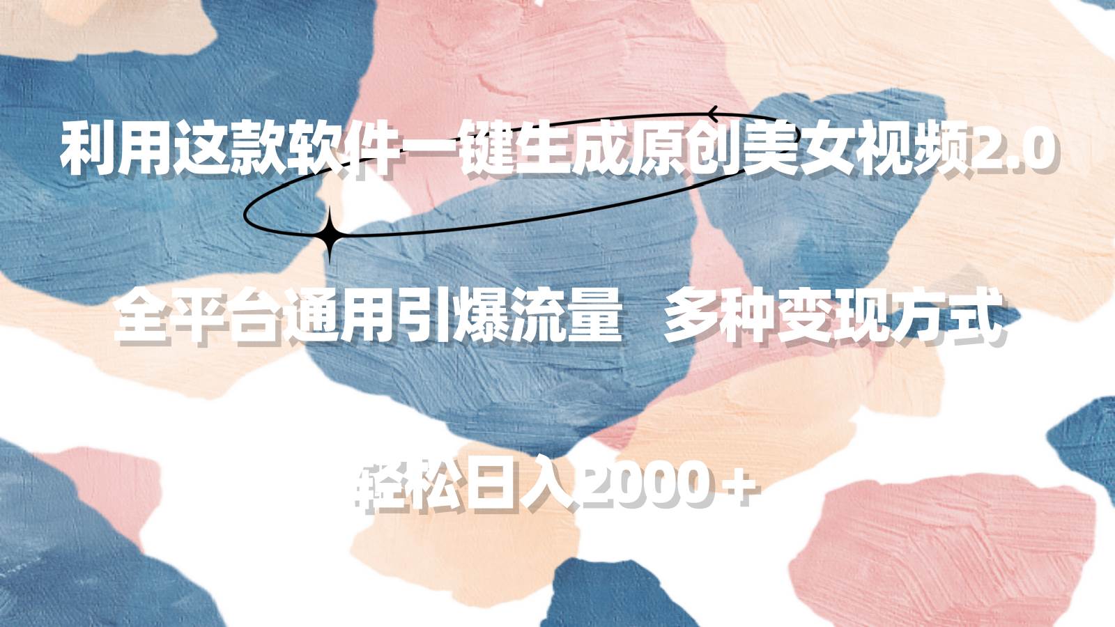 利用这款软件一键生成原创美女视频2.0 全平台通用引爆流量 轻松日入2000＋网创吧-网创项目资源站-副业项目-创业项目-搞钱项目八百网赚