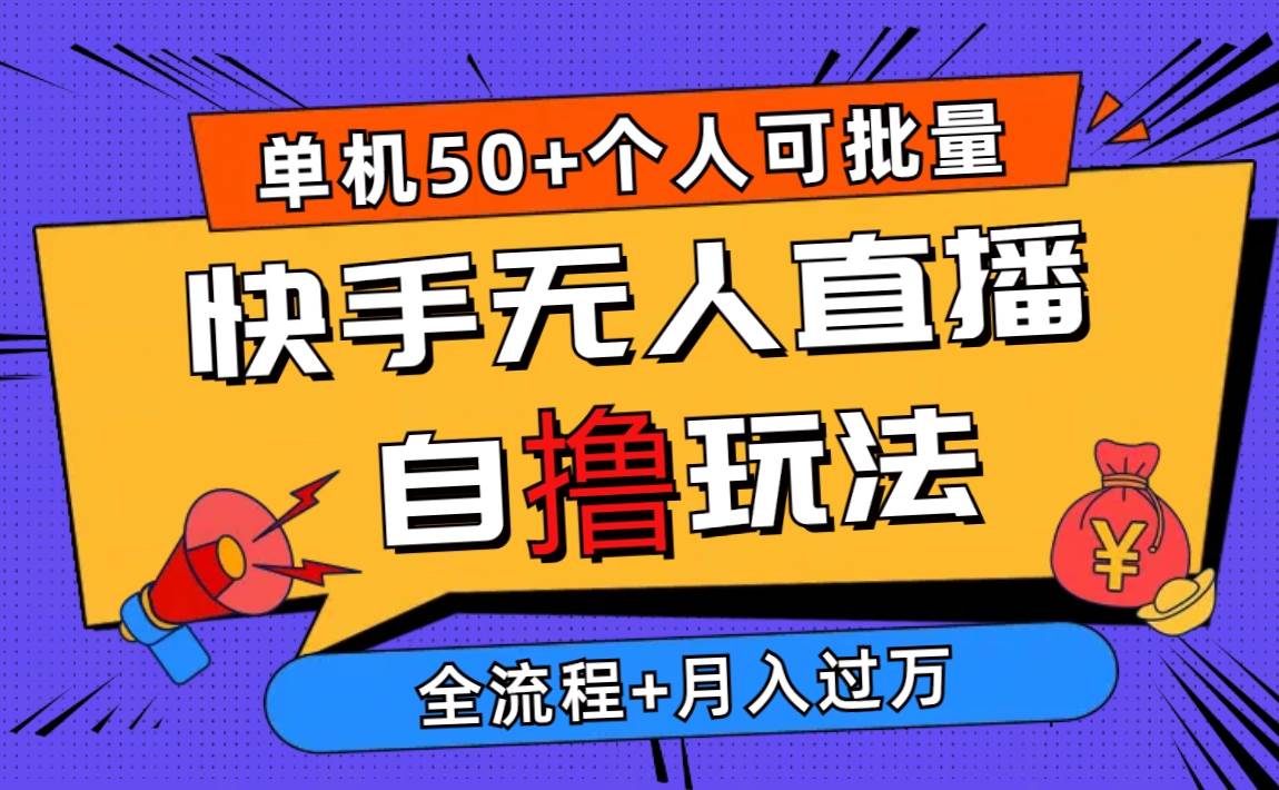 2024最新快手无人直播自撸玩法，单机日入50+，个人也可以批量操作月入过万网创吧-网创项目资源站-副业项目-创业项目-搞钱项目八百网赚