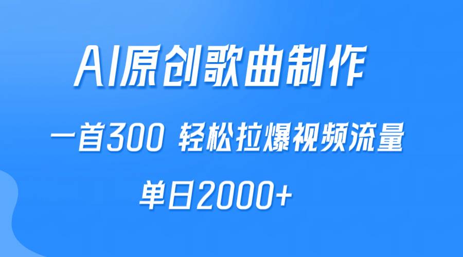 AI制作原创歌曲，一首300，轻松拉爆视频流量，单日2000+网创吧-网创项目资源站-副业项目-创业项目-搞钱项目八百网赚