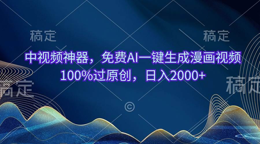中视频神器，免费AI一键生成漫画视频100%过原创，日入2000+网创吧-网创项目资源站-副业项目-创业项目-搞钱项目八百网赚