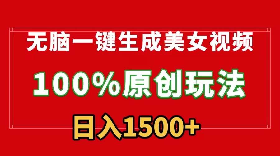 无脑一键生成美女视频，100%过原创，多种变现方式，有流量就有收益，日…网创吧-网创项目资源站-副业项目-创业项目-搞钱项目八百网赚