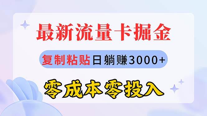 最新流量卡代理掘金，复制粘贴日赚3000+，零成本零投入，新手小白有手就行网创吧-网创项目资源站-副业项目-创业项目-搞钱项目八百网赚