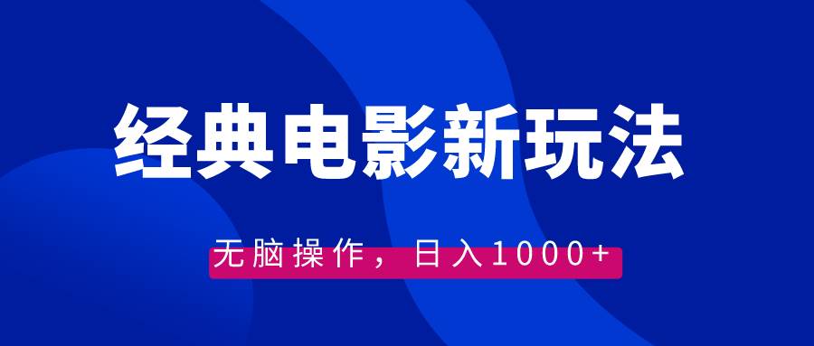 经典电影情感文案新玩法，无脑操作，日入1000+（教程+素材）网创吧-网创项目资源站-副业项目-创业项目-搞钱项目八百网赚