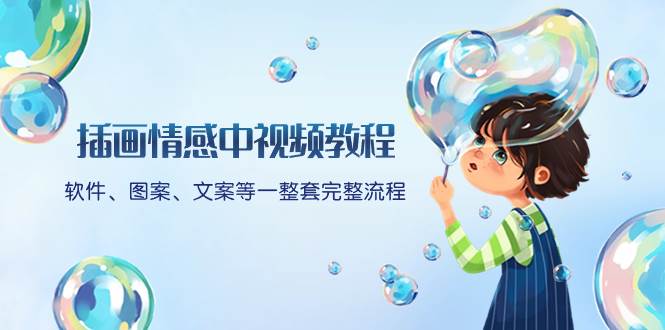 插画情感中视频教程：软件、图案、文案等一整套完整流程，送文案模版、话题标题分类网创吧-网创项目资源站-副业项目-创业项目-搞钱项目八百网赚