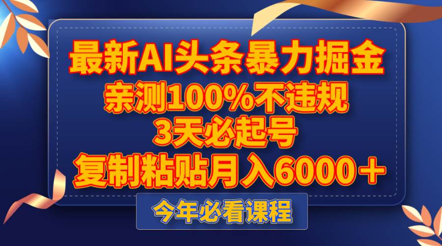 最新AI头条暴力掘金，3天必起号，亲测100%不违规，复制粘贴月入6000＋网创吧-网创项目资源站-副业项目-创业项目-搞钱项目八百网赚