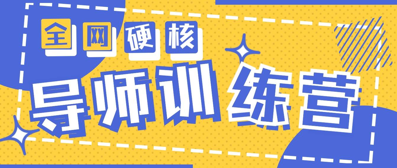 2024导师训练营6.0超硬核变现最高的项目，高达月收益10W+网创吧-网创项目资源站-副业项目-创业项目-搞钱项目八百网赚