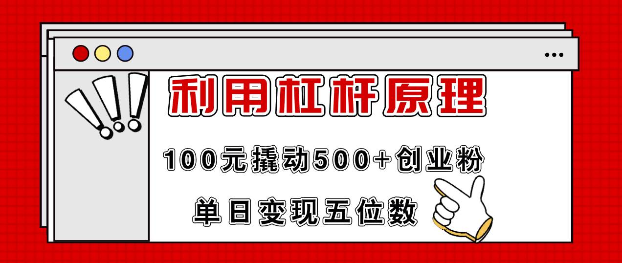 利用杠杆100元撬动500+创业粉，单日变现5位数网创吧-网创项目资源站-副业项目-创业项目-搞钱项目八百网赚
