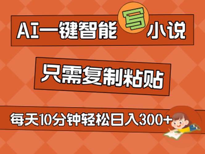 AI一键智能写小说，无脑复制粘贴，小白也能成为小说家 不用推文日入200+网创吧-网创项目资源站-副业项目-创业项目-搞钱项目八百网赚