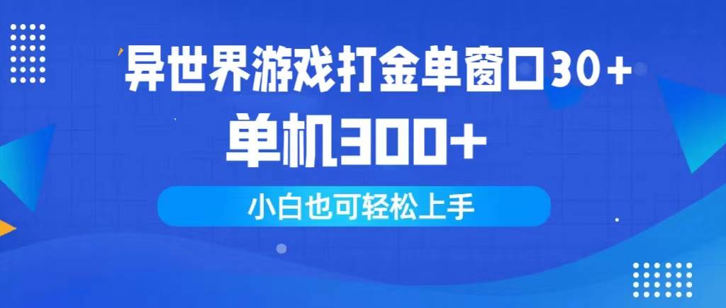 异世界游戏打金单窗口30+单机300+小白轻松上手网创吧-网创项目资源站-副业项目-创业项目-搞钱项目八百网赚