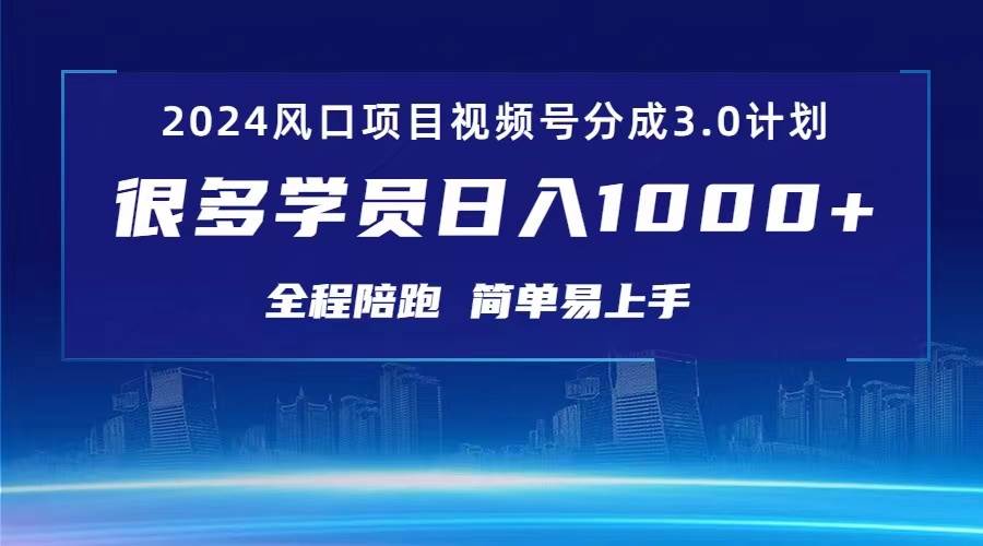 3.0视频号创作者分成计划 2024红利期项目 日入1000+网创吧-网创项目资源站-副业项目-创业项目-搞钱项目八百网赚