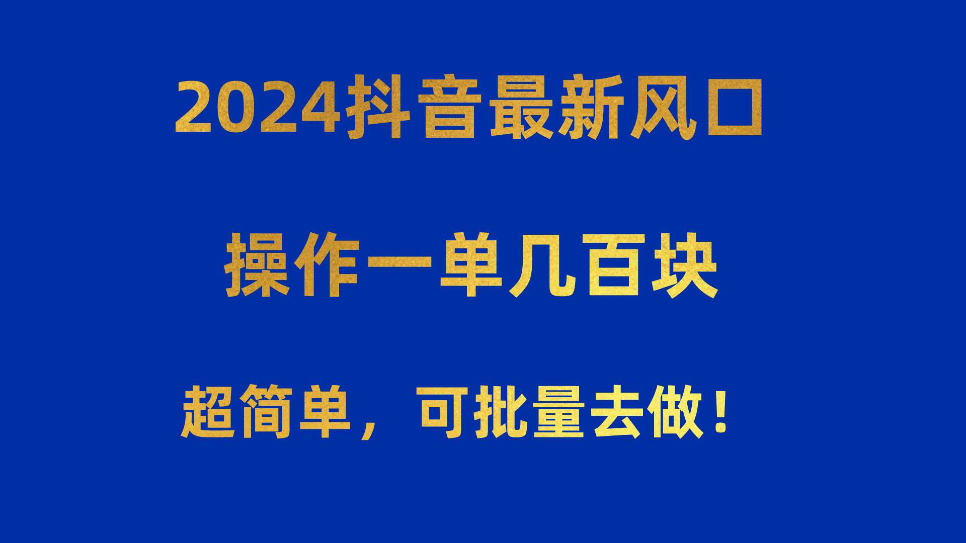 2024抖音最新风口！操作一单几百块！超简单，可批量去做！！！网创吧-网创项目资源站-副业项目-创业项目-搞钱项目八百网赚
