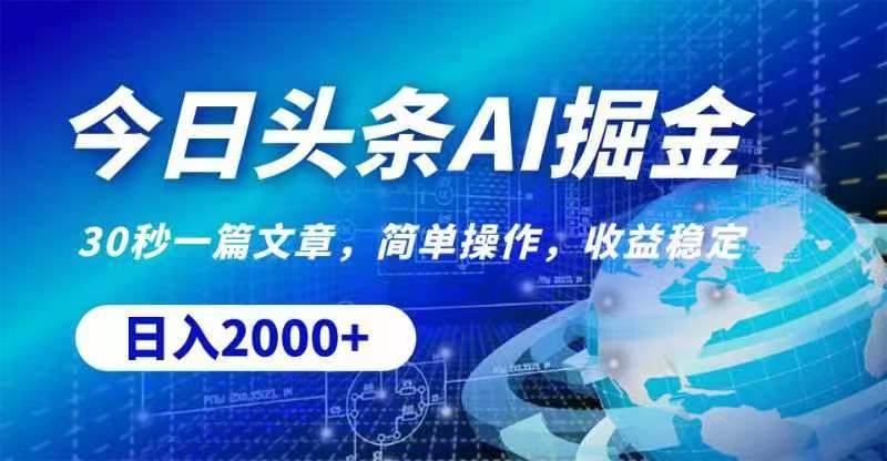 今日头条AI掘金，30秒一篇文章，无脑操作，日入2000+网创吧-网创项目资源站-副业项目-创业项目-搞钱项目八百网赚