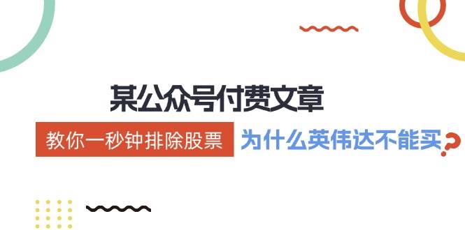某付费文章：《教你一秒钟排除股票！（为什么英伟达不能买？）》网创吧-网创项目资源站-副业项目-创业项目-搞钱项目八百网赚