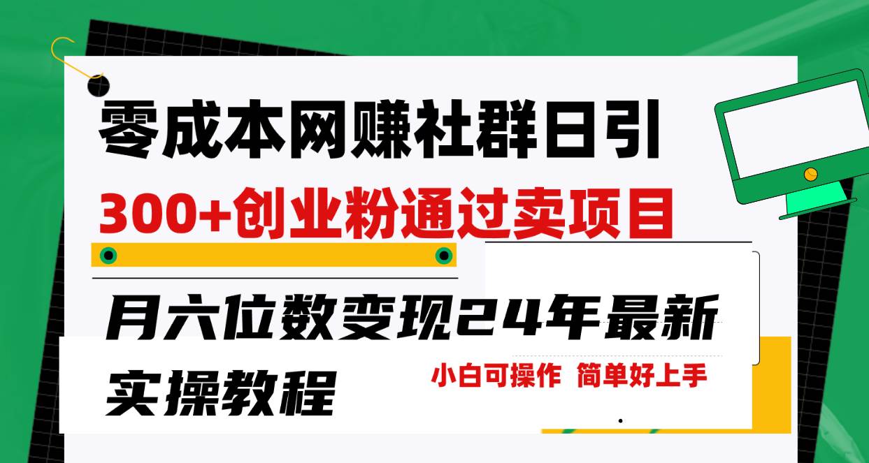 零成本网赚群日引300+创业粉，卖项目月六位数变现，门槛低好上手！24年…网创吧-网创项目资源站-副业项目-创业项目-搞钱项目八百网赚