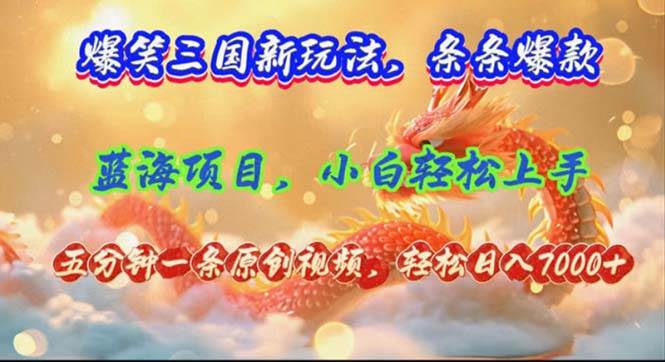 爆笑三国新玩法每条都爆，视频收益 7000+，5 分钟原创，多种变现爽歪歪网创吧-网创项目资源站-副业项目-创业项目-搞钱项目八百网赚