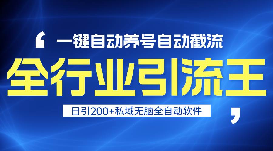 全行业引流王！一键自动养号，自动截流，日引私域200+，安全无风险网创吧-网创项目资源站-副业项目-创业项目-搞钱项目八百网赚