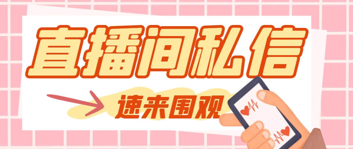 【引流必备】最新阳阳抖客斗音直播间私信引流脚本，支持发送图片精准引…网创吧-网创项目资源站-副业项目-创业项目-搞钱项目八百网赚