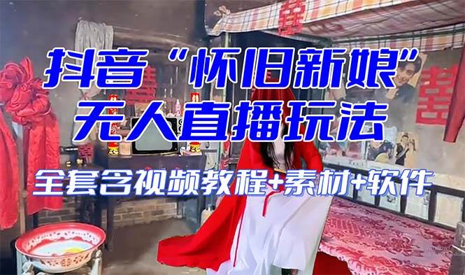 【怀旧新娘】无人直播整蛊互动玩法（含全套开播教程+软件+视频素材+音效）网创吧-网创项目资源站-副业项目-创业项目-搞钱项目八百网赚
