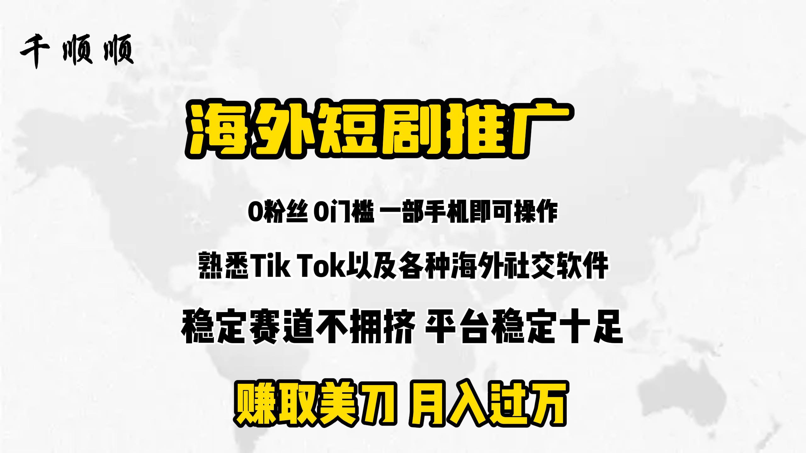 海外短剧推广分佣网创吧-网创项目资源站-副业项目-创业项目-搞钱项目八百网赚