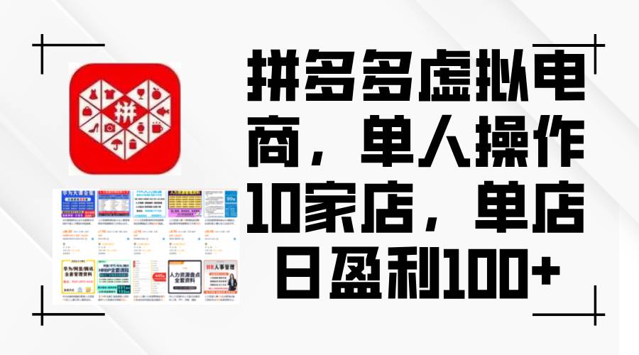 拼多多虚拟电商，单人操作10家店，单店日盈利100+网创吧-网创项目资源站-副业项目-创业项目-搞钱项目八百网赚