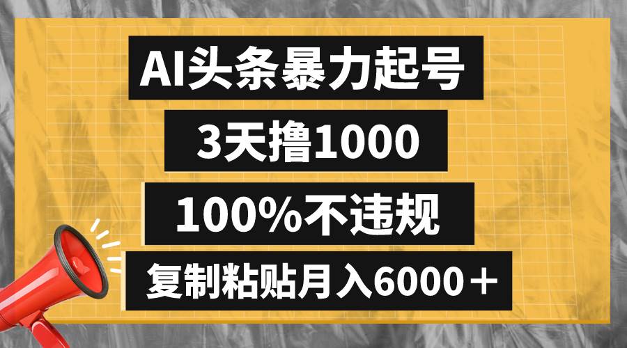 AI头条暴力起号，3天撸1000,100%不违规，复制粘贴月入6000＋网创吧-网创项目资源站-副业项目-创业项目-搞钱项目八百网赚